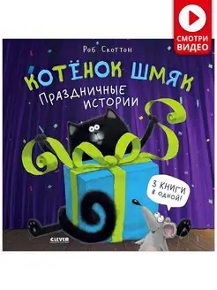 Котенок Шмяк. Праздничные истории Сказки, книги для детей