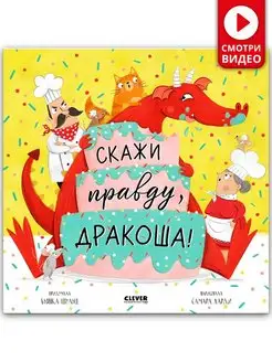 Скажи правду, Дракоша! Сказки, книги для детей