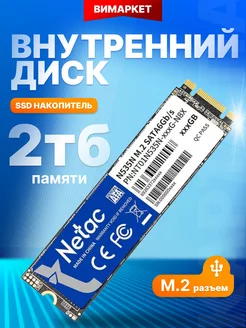 Внутренний SSD диск 2 ТБ N535N SATA-III M.2 2280