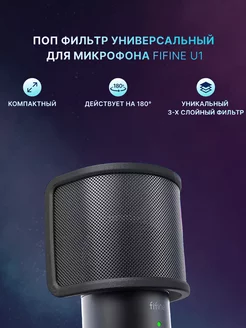 Поп-фильтр для микрофона U1