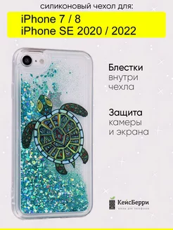 Чехол для iPhone 7, 8, SE 2020, SE 2022, серия Brilliant