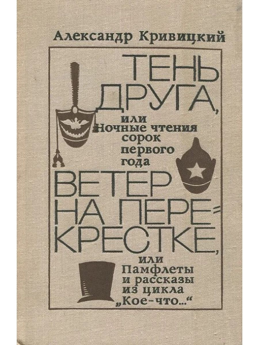 Чтение 40. Александр Кривицкий писатель. Александр Кривицкий тень друга. Книги Александра Крживецкого. Александр Кривицкий Советский писатель.