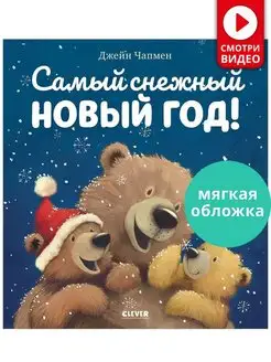 Самый снежный Новый год! Книга детям