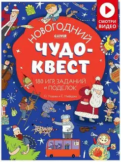 Новогодний чудо-квест. 180 игр, заданий и поделок