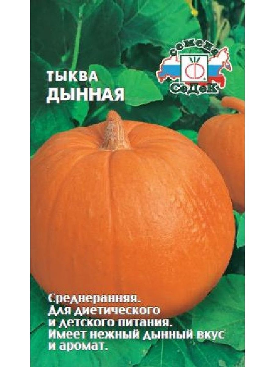 Тыква дынная 1,5 г СЕДЕК