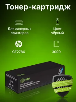 Картридж лазерный CS-CE278X-MPS CF278X