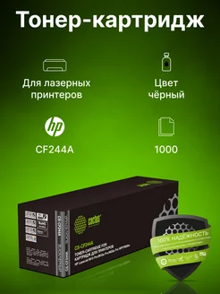 Картридж лазерный CS-CF244A CF244A черный