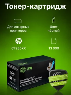 Картридж лазерный CS-CF280X-MPS CF280XX