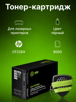 Картридж лазерный CS-CF226X CF226X черный (9000стр.)