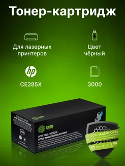 Картридж лазерный CS-CE285X-MPS CE285X черный (3000с