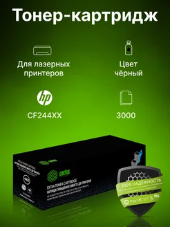 Картридж лазерный CS-CF244X-MPS CF244XX