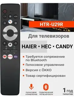 Пульт HTR-U29R для телевизоров Hаier HEC Candy