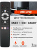 Пульт HTR-U29R для телевизоров Hаier HEC Candy бренд HAIER продавец Продавец № 66019