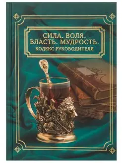 Книга "Сила. Воля. Власть. Мудрость" (Кодекс руководителя)