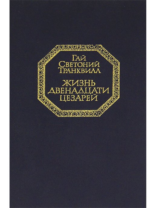 Светоний жизнь двенадцати. Светоний Транквилл жизнь 12 цезарей. Жизнь двенадцати цезарей Светоний книга. Историк Светоний Транквилл жизнь двенадцати цезарей.