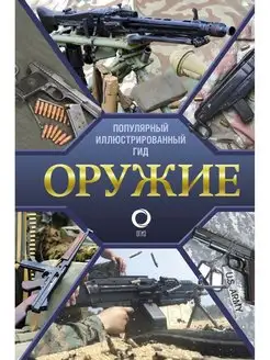 Оружие. Иллюстрированный гид