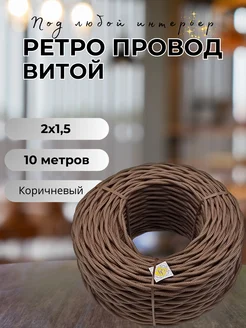 Витой ретро провод 2х1.5, 10м уп