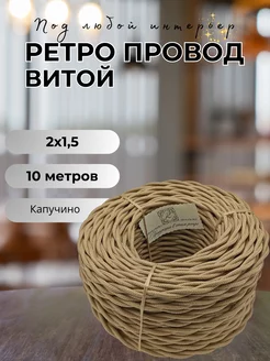 Витой ретро провод 2х1.5, 10м уп