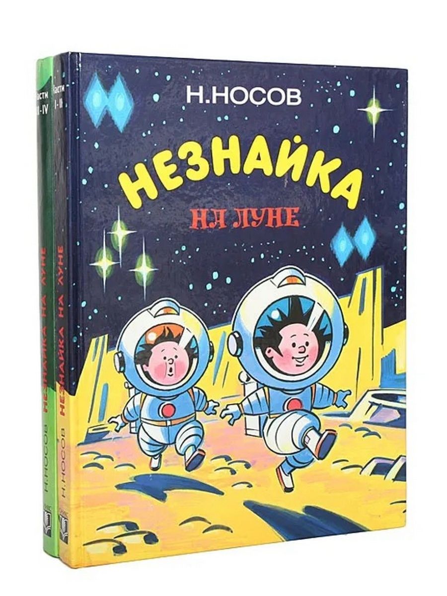 Незнайка на луне книга картинки