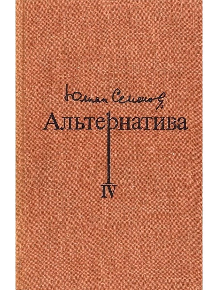 Обложка книги ю Семенова альтернатива