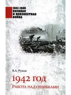 1942 год. Работа над ошибками