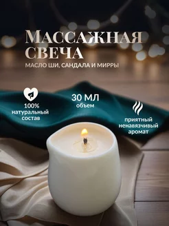 Массажная свеча "Сандаловое дерево" 30 мл