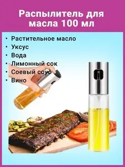 Бутылка для масла Распылитель Емкость