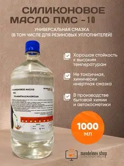 Масло ПМС 10 Силиконовое 1 литр