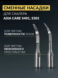 Сменные насадки для скалера Asia care S401, S501