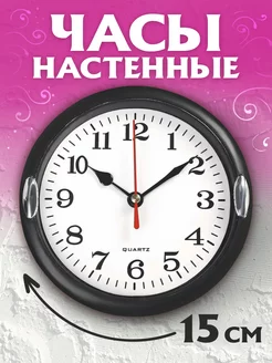 Часы настенные интерьерные, d-15 см