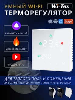 Умный терморегулятор wifi для теплого пола, белый