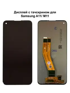 Дисплей Samsung A11 M11 черный REF-OR