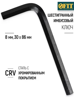 Ключ шестигранный CrV 8 мм 64108