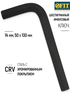 Ключ шестигранный CrV 14 мм 64114