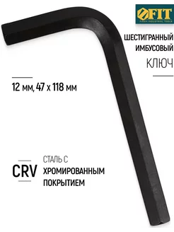 Ключ шестигранный CrV 12 мм 64112