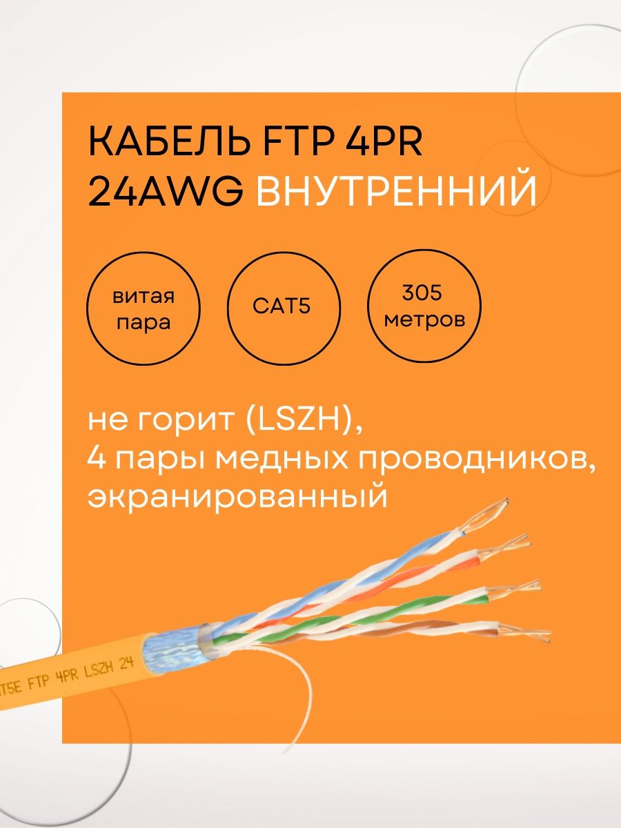 Кабель ftp 4pr 24awg