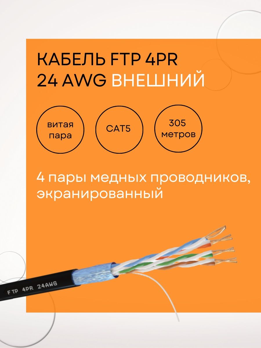 Ftp 4pr 24awg cat5e