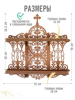 Полка для икон большая, иконостас прямой сборанный киот