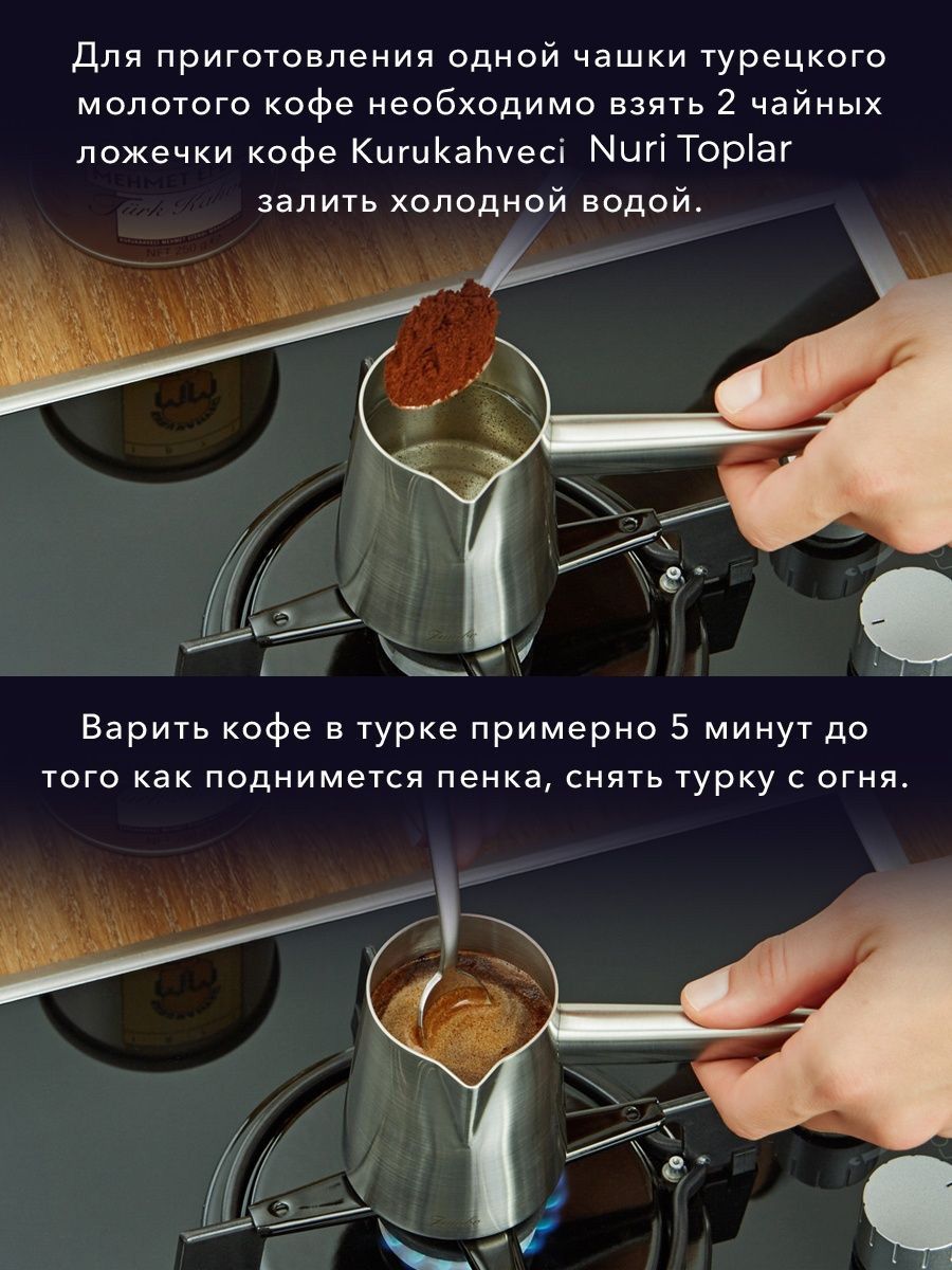 Как заварить молотый кофе в турке. Кофе турецкий молотый Мехмет Эфенди для кофемашин. Молотый кофе для кофеварки Арабика. Молотый кофе в турке. Ложечка для варки кофе в турке.