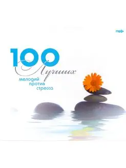 100 Лучших мелодий против стресса