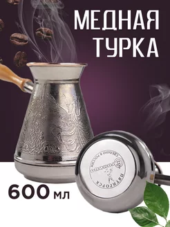 Турка для кофе медная Станица 600 мл