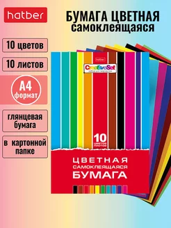 цветная бумага Самоклеящ. 10л