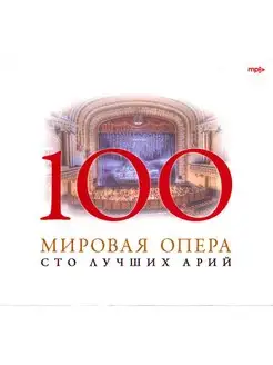 100 Лучших арий. Мировая опера