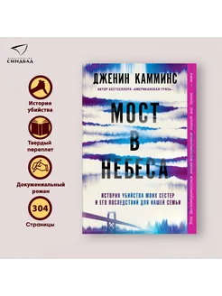 Мост в небеса. Дженин Камминс