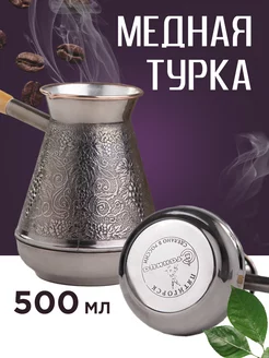 Турка для кофе медная 500 мл Станица