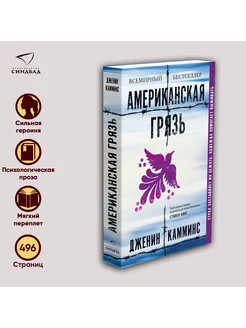 Американская грязь. Дженин Камминс