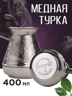 Турка медная для кофе Станица 400 мл