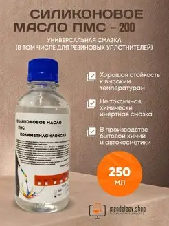 Силиконовое Масло ПМС 200 Силиконовая Смазка 250 мл