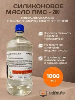 Силиконовое Масло ПМС 200 Силиконовая Смазка 1 литр