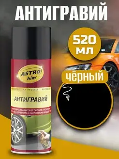 Антигравий черный Antiruster 520 мл